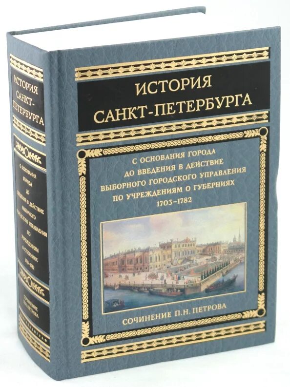 Книга история Петербурга. Книга Санкт Петербург история города. Книга про писателей Санкт-Петербурга. История санкт петербурга антонов