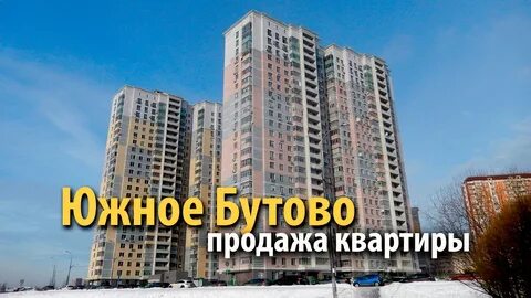Квартиры в москве южное бутово