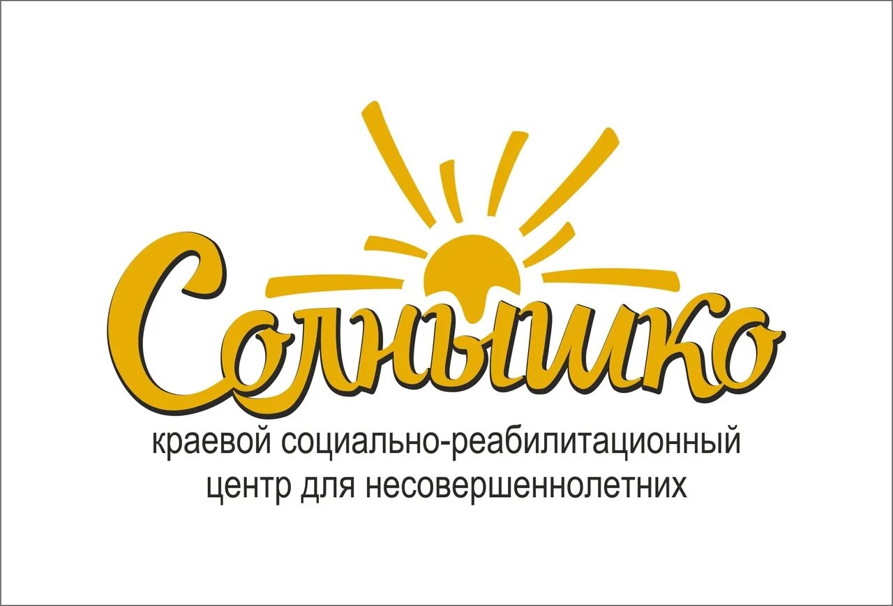 Срцн солнышко. Центр солнышко Барнаул. Солнышко Барнаул реабилитационный центр для несовершеннолетних. Краевой реабилитационный центр солнышко Барнаул. Центр солнышко солнышко Барнаул.