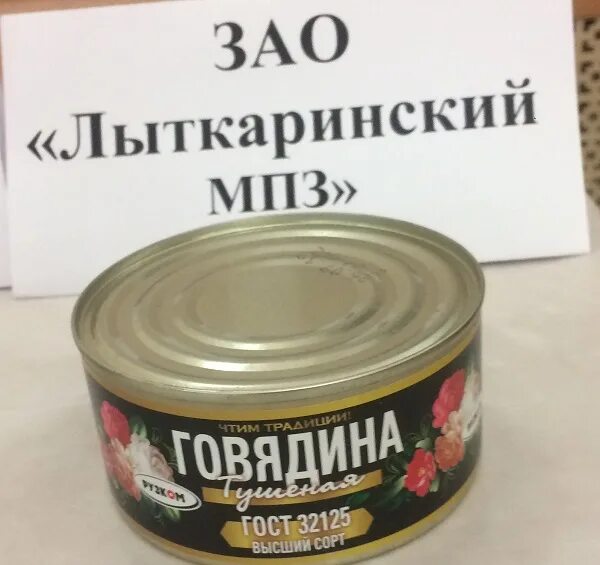 Мпз отзывы. Лыткаринский мясоперерабатывающий завод. ЗАО Лыткаринский МПЗ. Мясоперерабатывающий завод Лыткарино. Консервы Лыткаринский МПЗ.