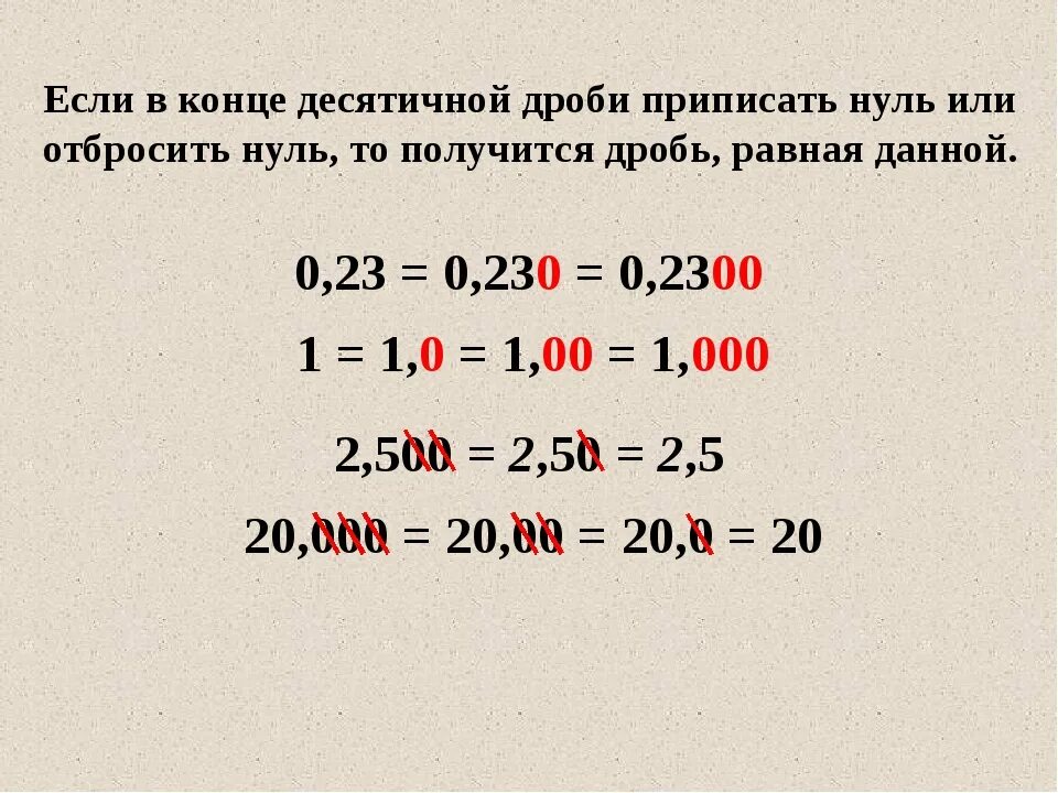 Нули в конце десятичной дроби. Нули в десятичных дробях. Если в конце десятичной дроби приписать нуль то. Нуль в конце дроби.