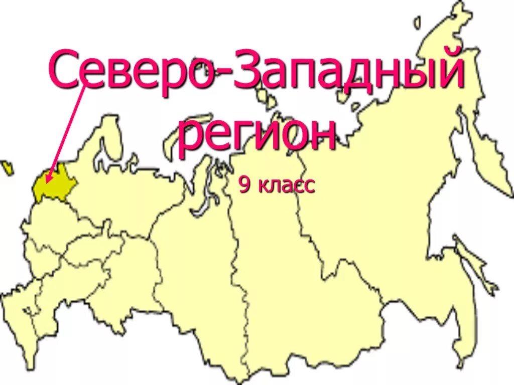 Запад россии. Севоротзападный регион. Северо-Западный район России. Северо-Западный экономический район. Сеаерозападнвй регион.