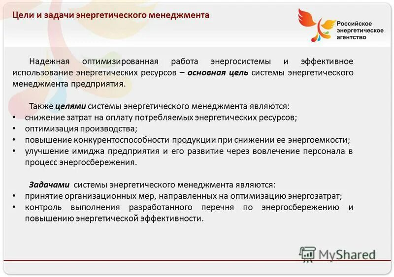 цели энергетического менеджмента на предприятии. менеджмент энергетических предприятий. энергоменеджмент на предприятии. система энергоменеджмента. менеджмент энергетических предприятий.