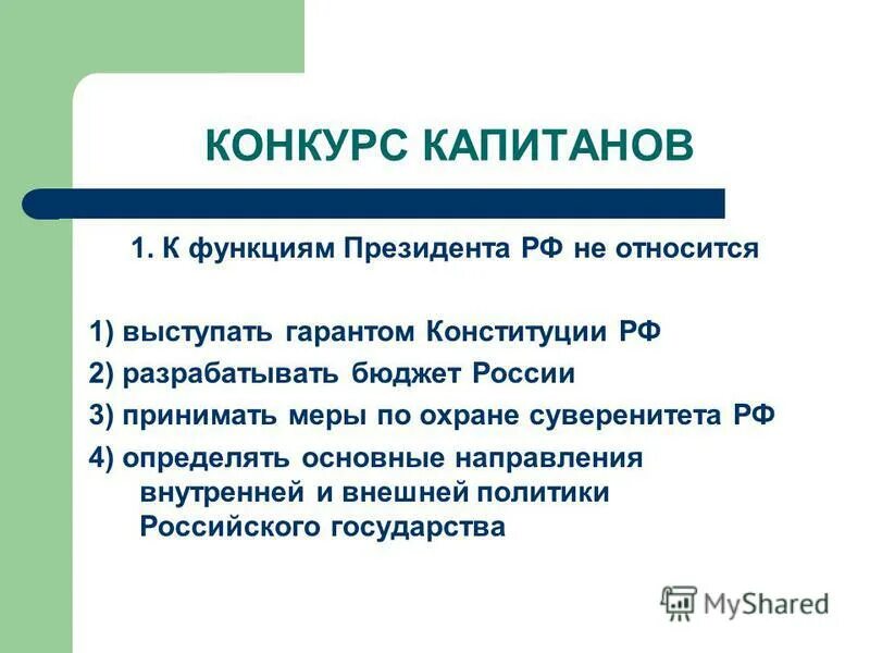 К функциям президента РФ относят:. К функциям президента РФ не относится. К функциям президента Российской Федерации относится.