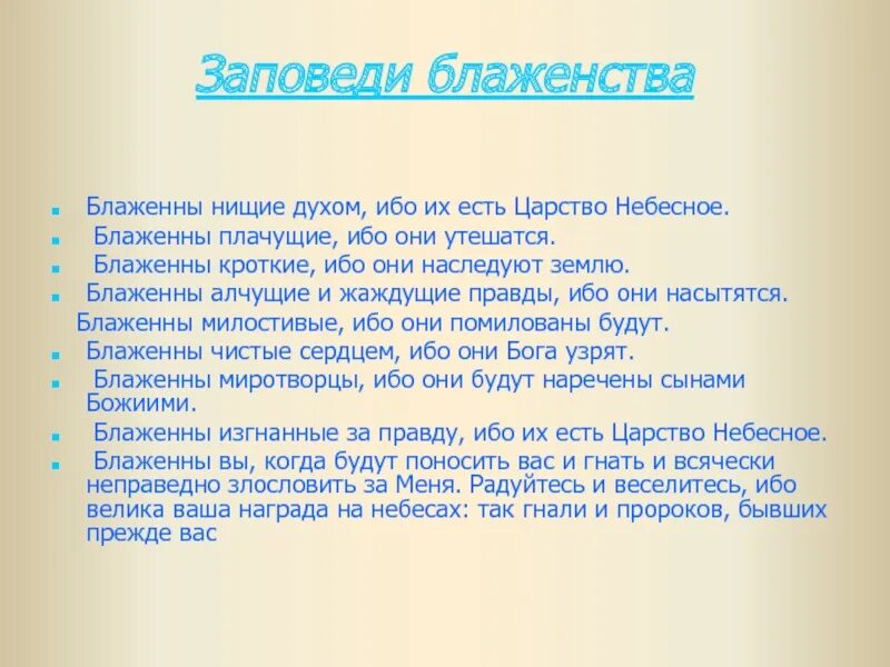 Блаженны нищие духом ибо их есть. Блажен нищий духом ибо их есть царство небесное. Заповеди блаженств Блаженны нищие духом. Блаженны нищие духом. Блаженные нищие духом ибо их есть царство небесное толкование.