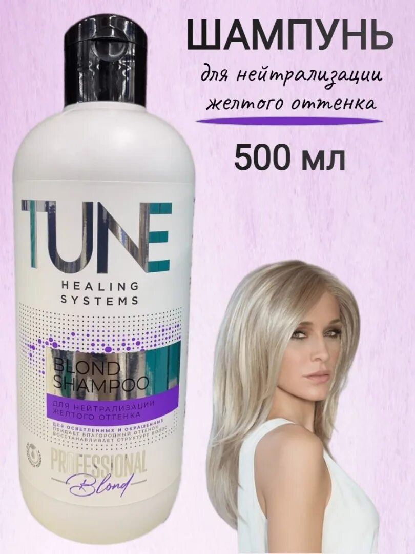 Шампунь tune. Шампунь Tune 500 мл. Шампунь blond. Шампунь для блондинок. Tune Healing Systems шампунь.