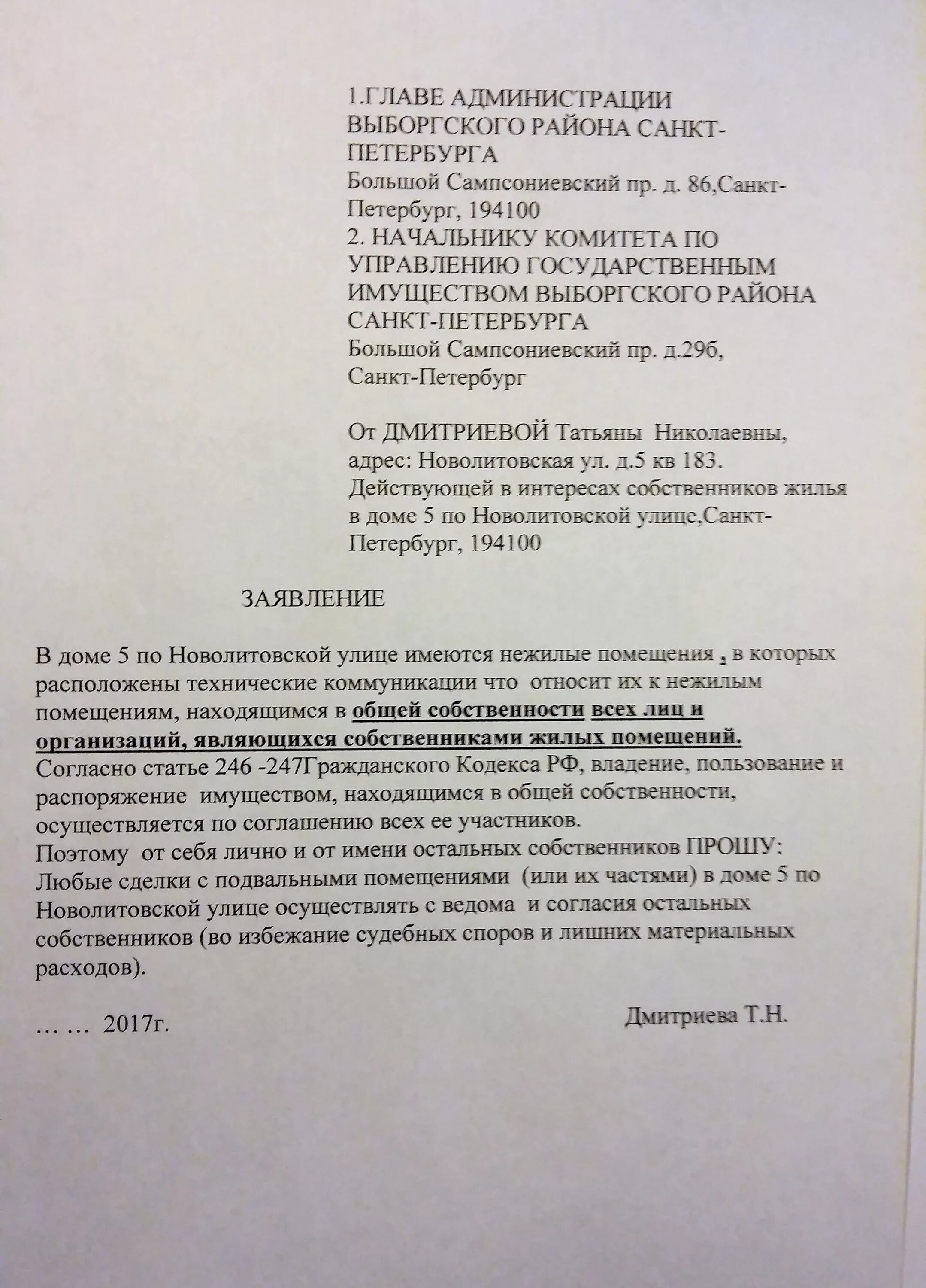 Иск дом 4. Заявление на подвальное помещение. Заявление на подвальное помещение образец. Жалоба на подвальное помещение в жилом доме. Заявление в управляющую компанию на подвальное помещение.