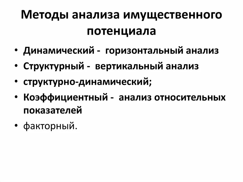 Имущественное состояние организации. Анализ и оценка имущественного потенциала организации. Анализ имущественного потенциала предприятия. Методика анализа. Показатели имущественного потенциала предприятия.