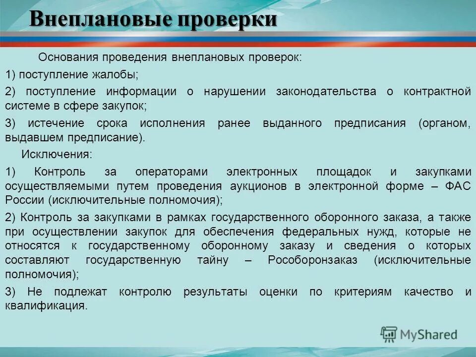 Правовые основы проведения ревизии. Основания проведения проверки. Документ основание для проведения проверки. Основаниями внеплановой проверки являются. Порядок и основания проведения внеплановых проверок.