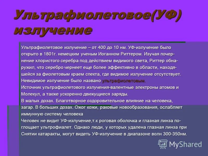 Излучение было открыто. Дозировка УФ излучения. Ультрафиолетовые лучи способствуют:. Ультрафиолетовые лучи в малых дозах:.