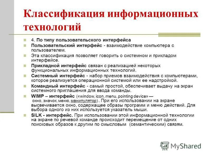 Классификация информационных технологий по типу пользовательского интерфейса. По типу пользовательского интерфейса выделяют :. Классификация информационных технологий по типу пользовательского интерфейса. Классификация информационных технологий по типу пользовательского интерфейса. Классификация ит по типу пользовательского интерфейса.