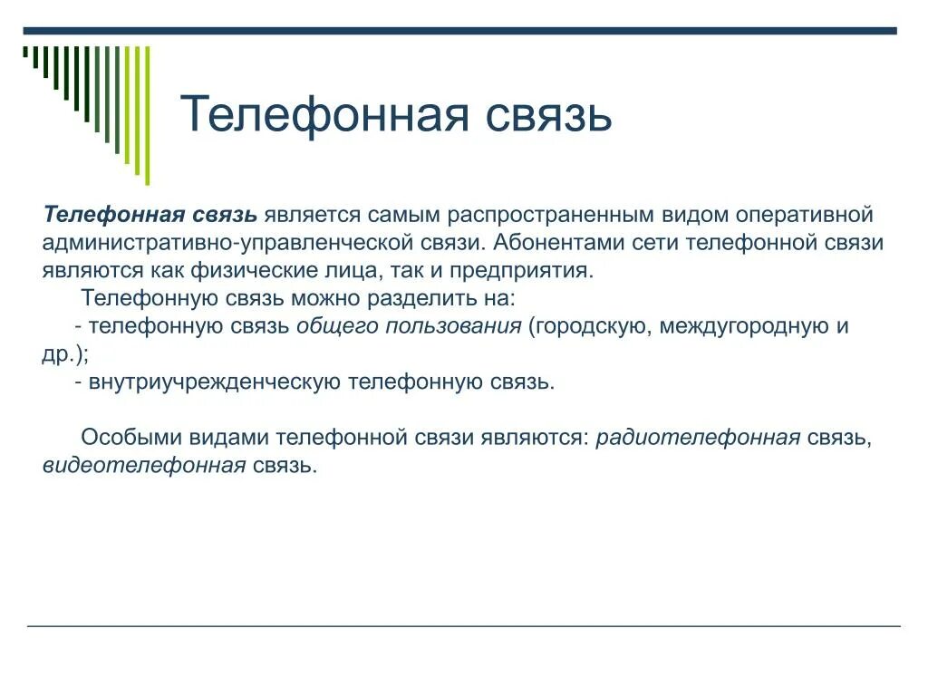 Какой абонент связи. Виды телефонной связи. Виды связи телефон. Виды современной телефонной связи. Типы связи в телефонии.