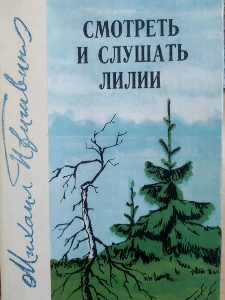 Лесная капель книга. Книги Пришвина Лесная капель.