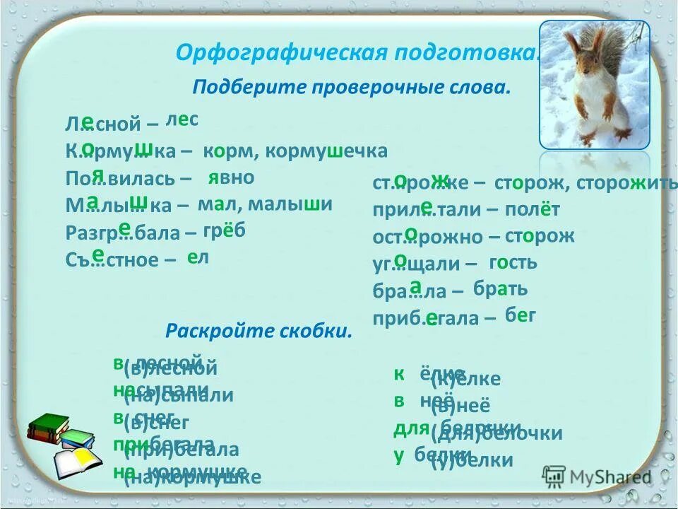 Проверочные слова. Подобрать проверочное слово. Проверочное проверочное слово. Угощать проверочное слово.