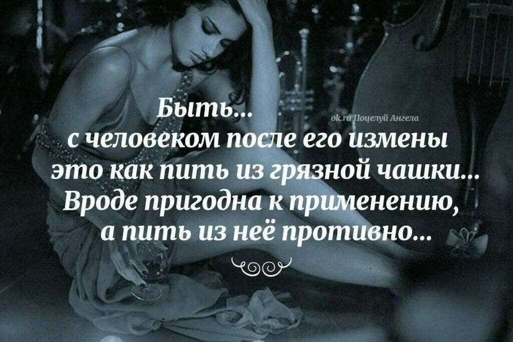 Цитаты кто изменяет. Цитаты про измену мужа. цитаты про измену и предательство. цитаты про измены мужчин. высказывания про измену.