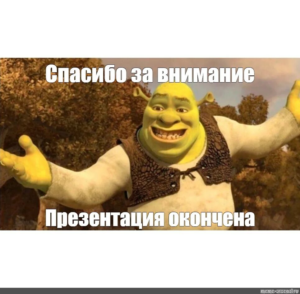 Спасибо за внимание Шрек. Спасибо за внимание щэрек. Спасибо за внимание Мем Шрек. Спасибо за вниманиешерек. Www memes