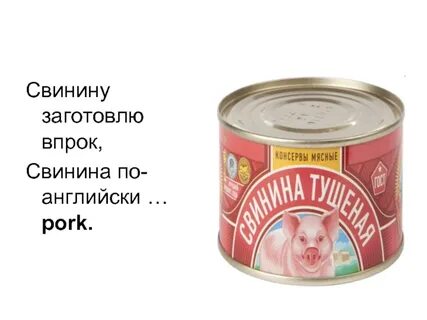 Свинина по английски перевод