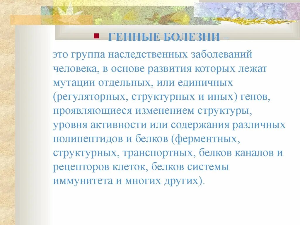 Ген заболевания. Наследственные заболевания лекция. Генетические основы развития наследственные заболевания. Заболевания в основе которых лежит генные мутации. Лекции генетическим заболеванием.