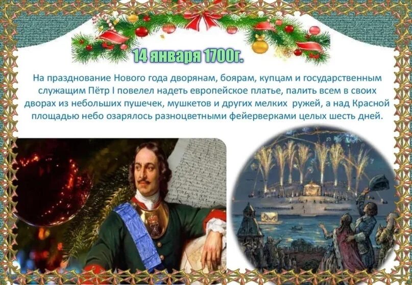 Ввел новый. Ввел новый. Новое летоисчисление петра 1. Ввел новый. Ввел новый.
