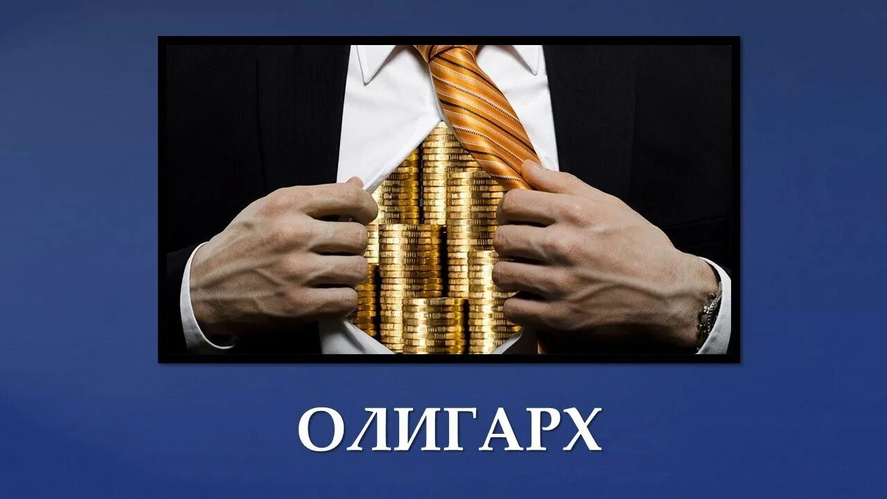Как пишется слово олигарх. Слово бизнесмен. предприниматель слово. бизнесмен текст. мотивация от олигарха.