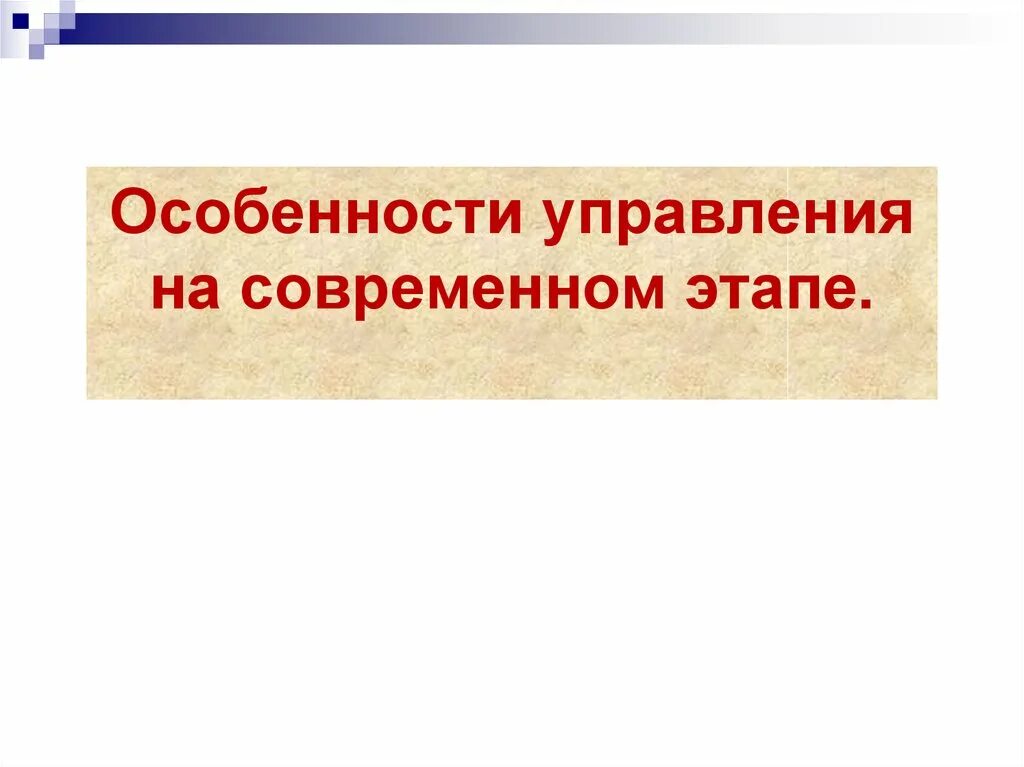 Особенности управления на современном этапе. Особенности управления в обществе