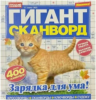 Сканворды гигантские
