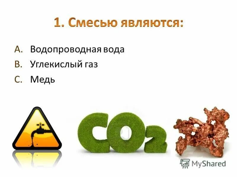 Смесью является водопроводная вода углекислый ГАЗ медь. Медь чистое вещество. Углекислый ГАЗ это смесь. Углекислый ГАЗ чистое вещество. Природной смесью является