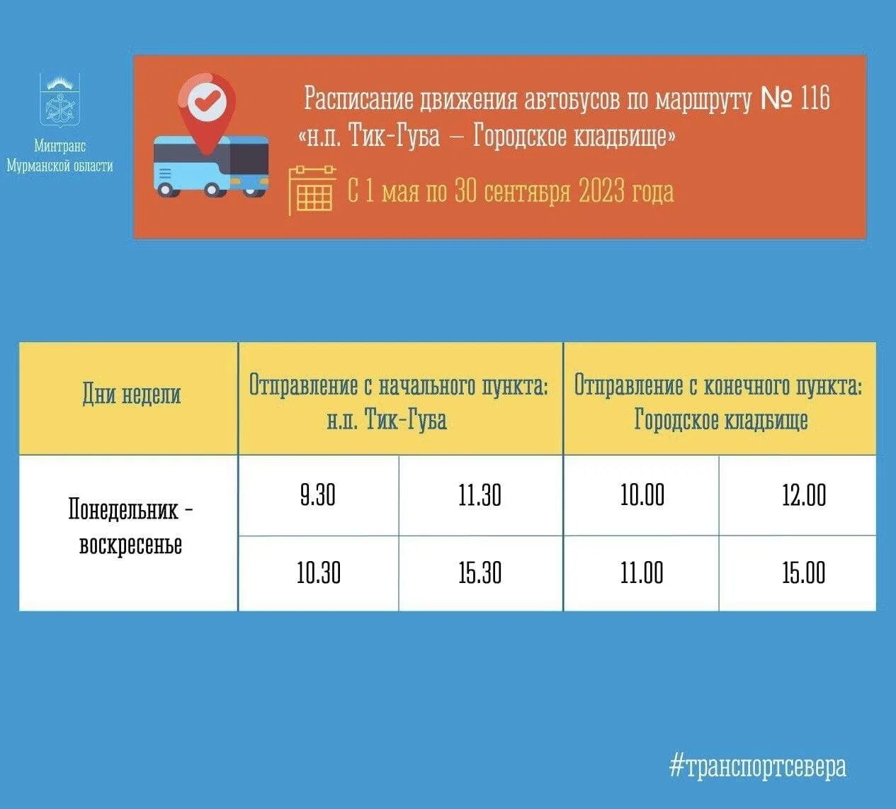 Тик губа Апатиты. График автобусов. Расписание автобусов Апатиты тик губа. Расписание автобуса 106 Мурманск аэропорт.