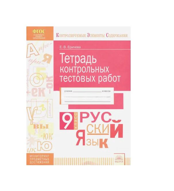 Тетрадь для контрольных работ по русскому. Тетрадь для проверочных работ по русскому языку. Тетрадь для проверочных работ по русскому языку 8 класс. Тетрадь пакантрольный.