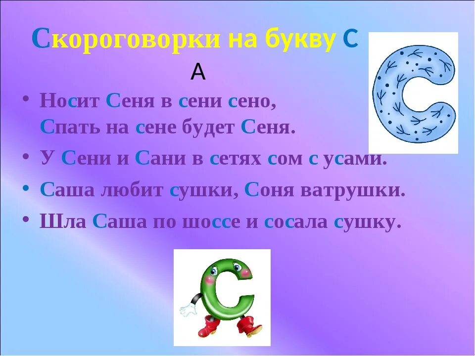 Скороговорки на 1 букву. Скороговорки на букву с. Скороговорки с буквой с для детей. Скороговорка с намбукву к. Скороговорки с будквами "с".