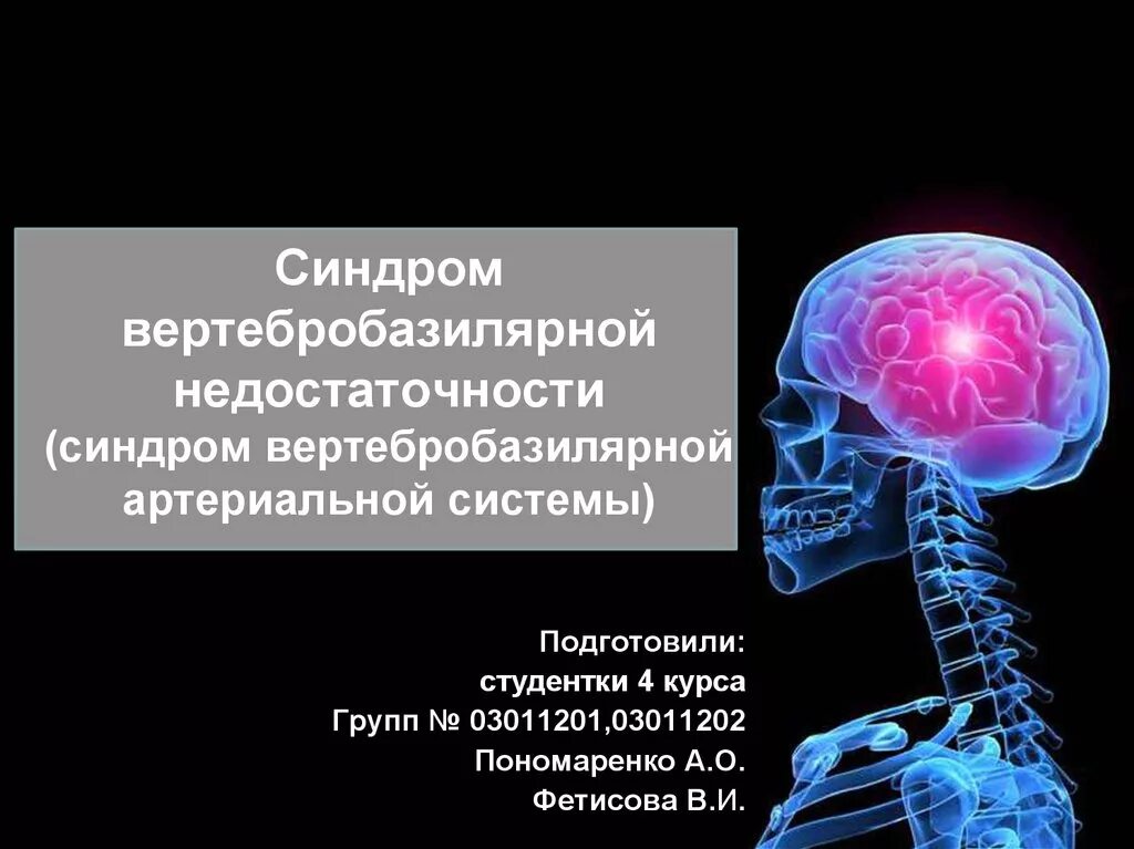 Вертебрально базилярная недостаточность. Артерии вертебро базилярной системы. Вертебро базальная мозговая недостаточность. Синдром вертебробазилярной системы. Вертебро-базилярную недостаточность.