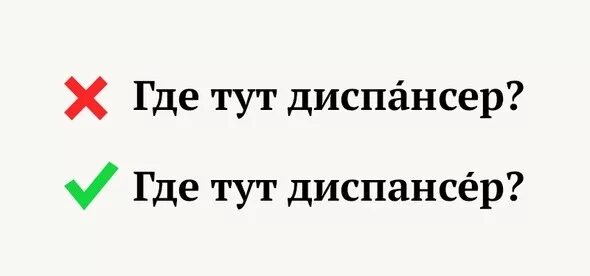 Диспансер как правильно ударение