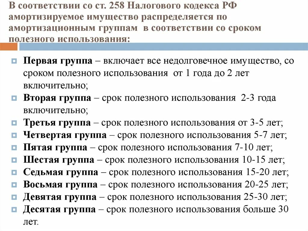 Группы по сроку службы. Срок полезного использования. Амортизационные группы срок полезного использования. Срок полезного использования основных средств. Что такое срок полезного использования основного средства.