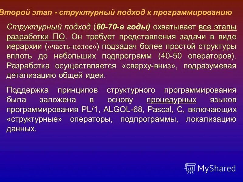 Этапы структурного подхода к программированию. Структурное программирование функция. Этапы структурного подхода к программированию. Структурный подход к программированию. Минухин выделил в структурном подходе понятие.