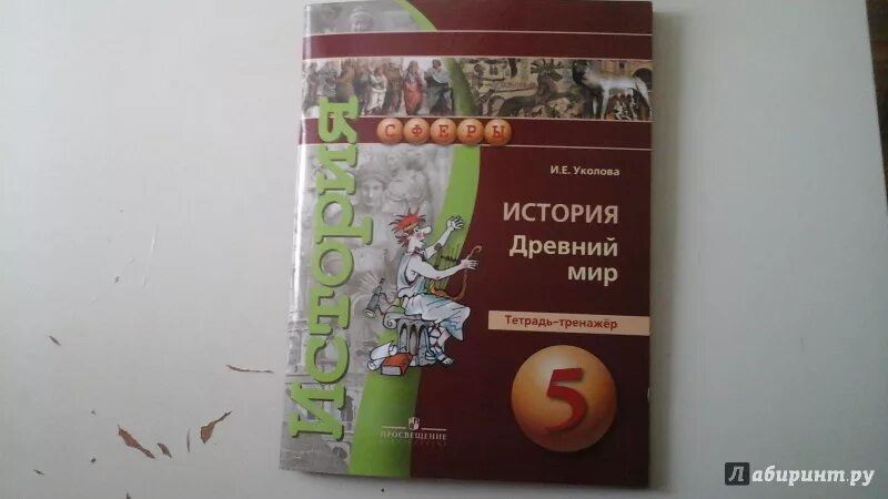 Уколова рабочая тетрадь. История древний мир Уколова. 5 Класс Уколова. История древний мир 5 класс Уколова.