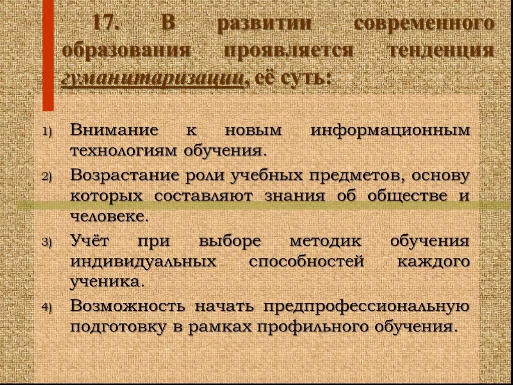 История развития современного образования. Тенденция гуманитаризации образования. Тенденции современного образования. Тенденции образования гуманизация гуманитаризация. Процесс гуманизации образования.