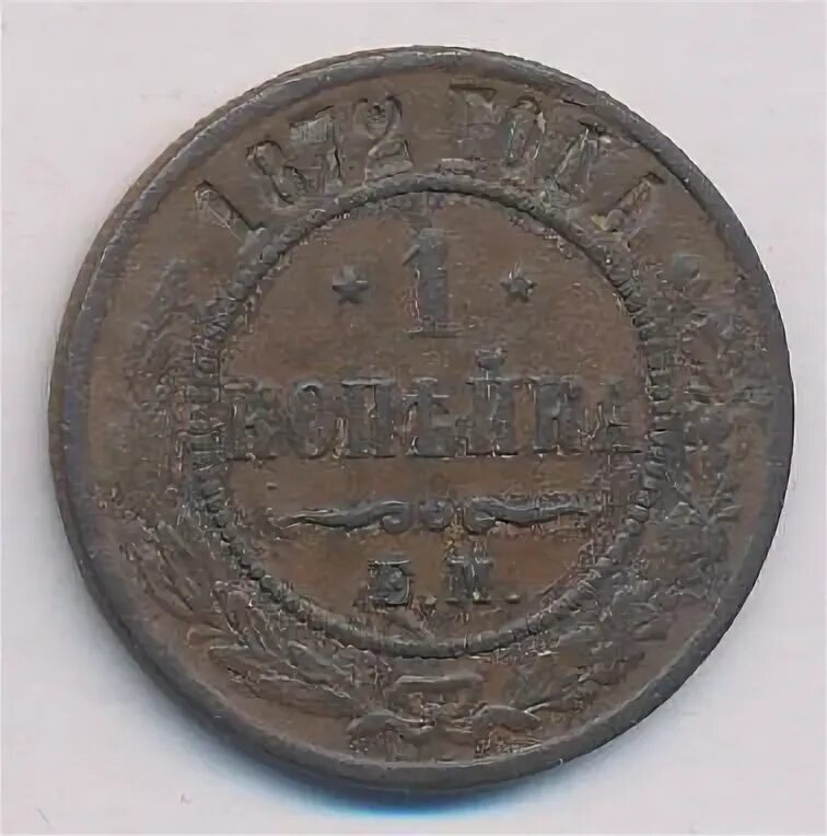 Копейка 1872. Копейка 1872