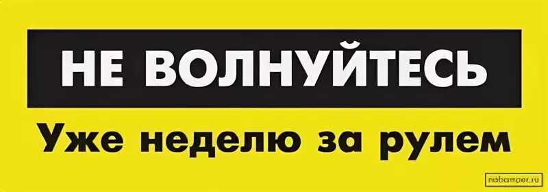 Я уже неделю