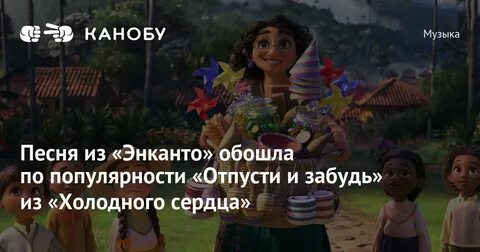 Песни из мультфильма энканто на русском