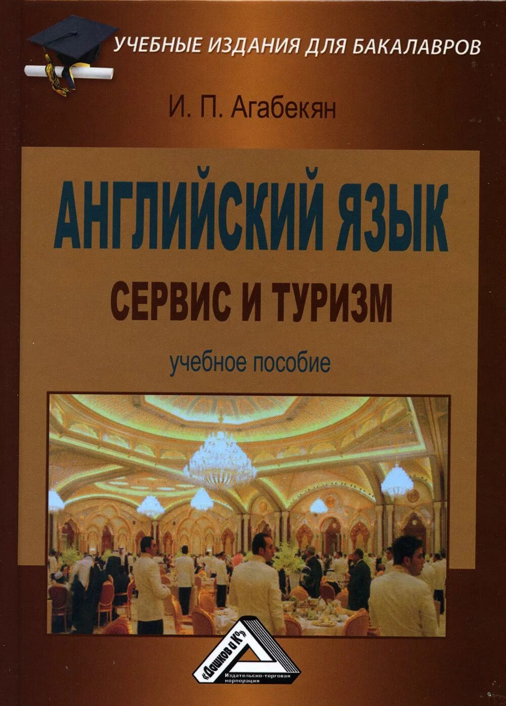 Сфера туризма и гостеприимства. Английский язык туризм и гостеприимство. Учебник английский язык и туризм и сервис. Учебник по английскому туризм для студентов. Английский язык для специальности туризм учебник.