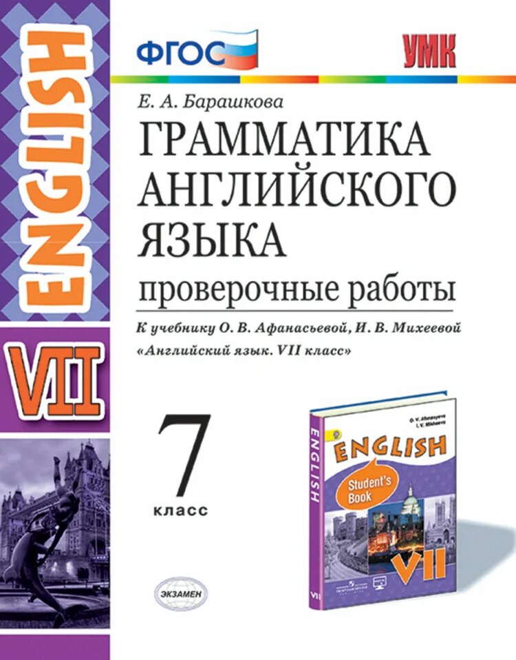 Английский язык 7 класс купить. Барашкова 7 класс английский к учебнику Афанасьевой Михеевой. Барашкова грамматика английского языка 5 класс к учебнику Михеевой. English 7 класс грамматика Барашкова. Барашкова 7 класс проверочные работы.