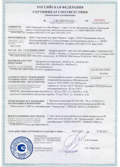 Сертификация д. Изобонд д сертификат соответствия. Гидроизоляционная мембрана сертификат соответствия. Российская Федерация сертификат соответствия. Сертификат на пароизоляцию кровли.