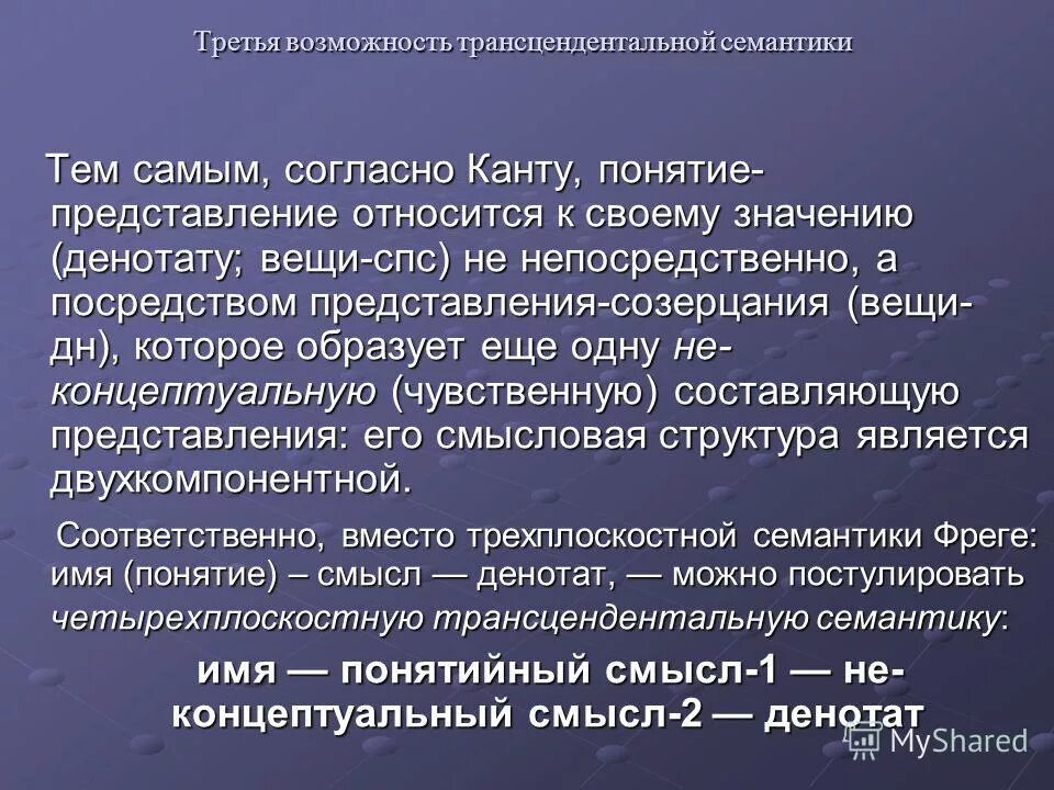 Чувственная составляющая. Кант трансцендентальная. Трансцендентальный метод Канта. Трансцендентальная логика Канта. Семантическая интерпретация это.