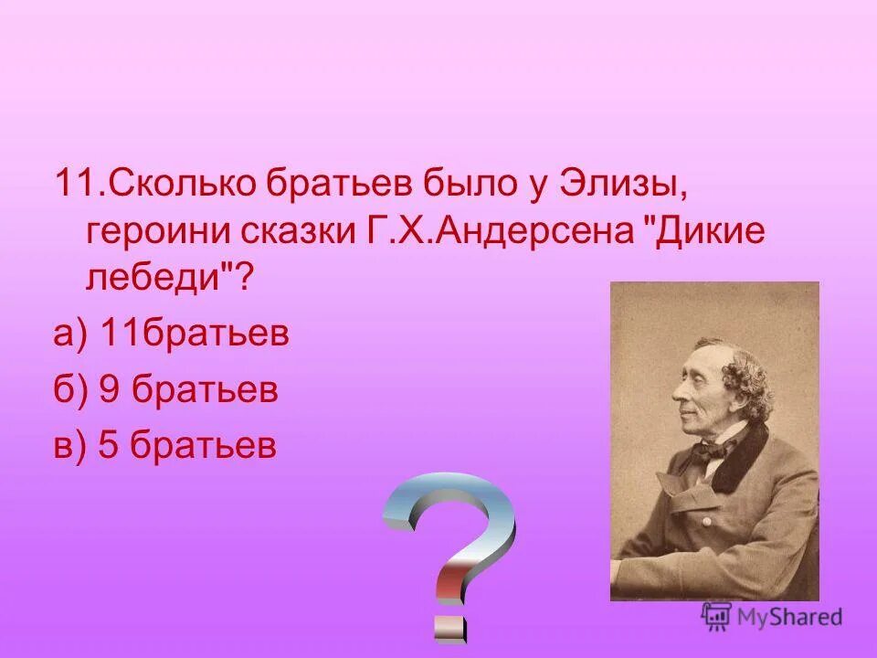 элиза сказка дикие лебеди. дикие лебеди 11 братьев. сколько было братьев лебедей у элизы. викторина по сказке дикие лебеди. элиза дикие лебеди.