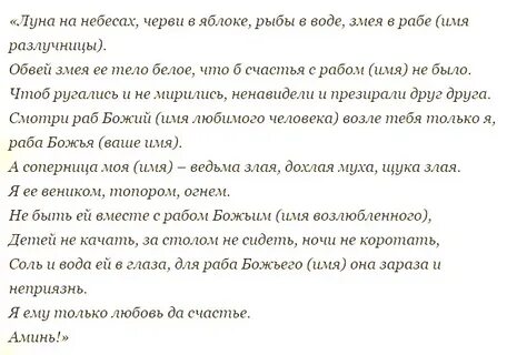 Как отвадить любовницу от мужа молитвами