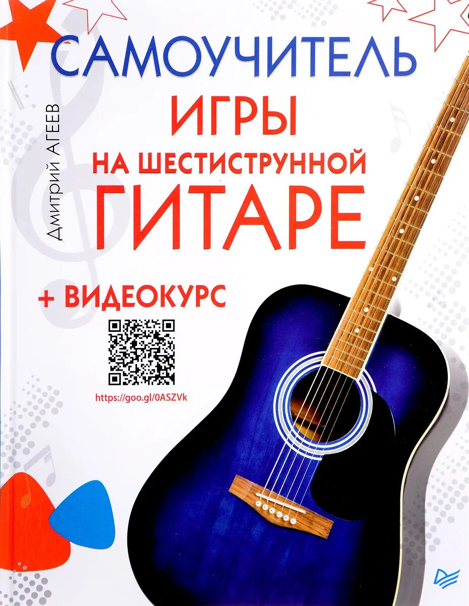 Самоучитель игры на гитаре для детей. Самоучитель игры на ситаре. самоучитель игры на гитаре. самоучитель на шестиструнной гитаре. самоучитель игры на шестиструнной гитаре.
