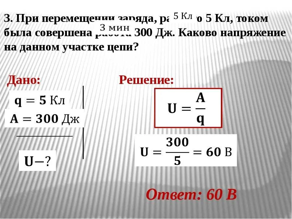 Каково напряжение при силе тока 0.5 а. Задачи на силу тока. Задачи на напряжение. Задачи по физике 8 электрическое напряжение. Задачи по физике на напряжение.