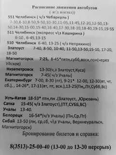 Расписание автобусов златоуст миасс на завтра