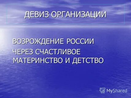 Девиз организации