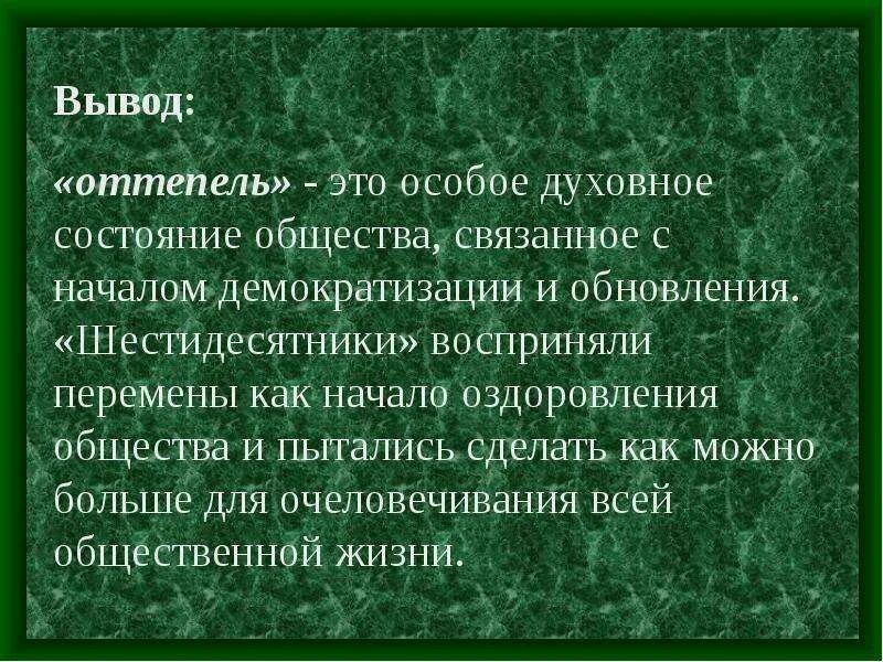 Дайте определение понятию оттепель. Оттепель презентация. Оттепель в духовной жизни общества. Шестидесятники оттепель. Шестидесятники кратко.